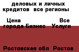  деловых и личных кредитов (все регионы) › Цена ­ 2 000 000 000 - Все города Бизнес » Услуги   . Ростовская обл.,Ростов-на-Дону г.